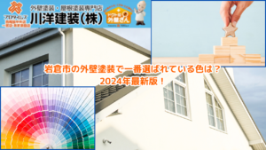 1_岩倉市の外壁塗装で一番選ばれている色は？2024年最新版！