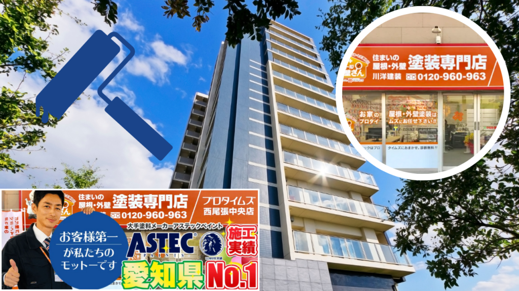 5_アパートやマンションの遮熱塗装はプロタイムズ西尾張中央店・一宮店・あま津島店_川洋建装へ！