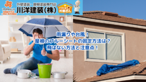 1_【雨漏りや台風】屋根のブルーシートの固定方法は？飛ばない方法と注意点！