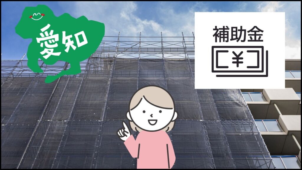 愛知県のマンション向け補助制度