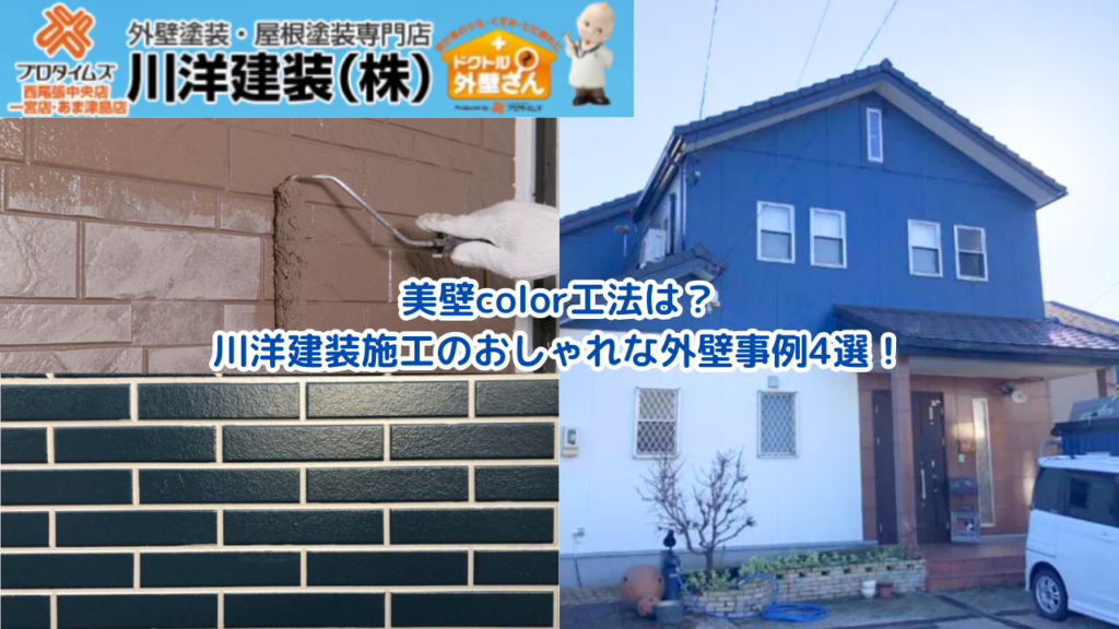 1_美壁color工法とは？川洋建装施工のおしゃれな外壁事例4選！