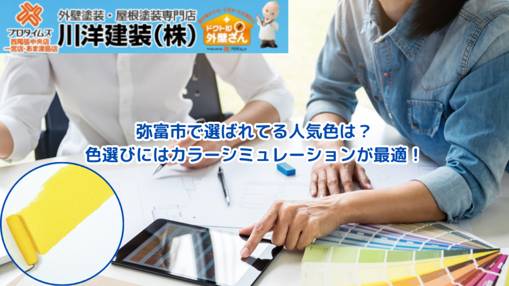 1_【外壁塗装】弥富市で選ばれている人気色は？色選びにはカラーシミュレーションが最適！