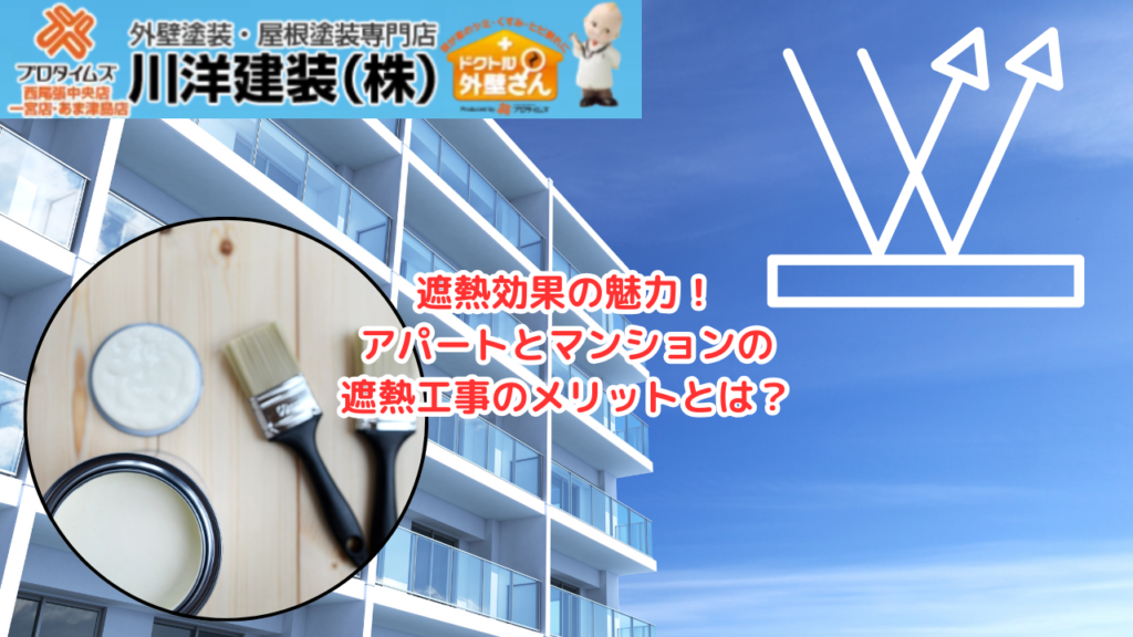 1_遮熱効果が魅力！アパートとマンションの遮熱工事のメリットとは？