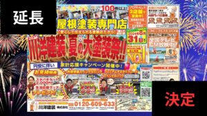 大好評につきキャンペーン延長決定！『2024川洋建装｜夏の大塗装祭り！！』が熱い値引きで生活応援！