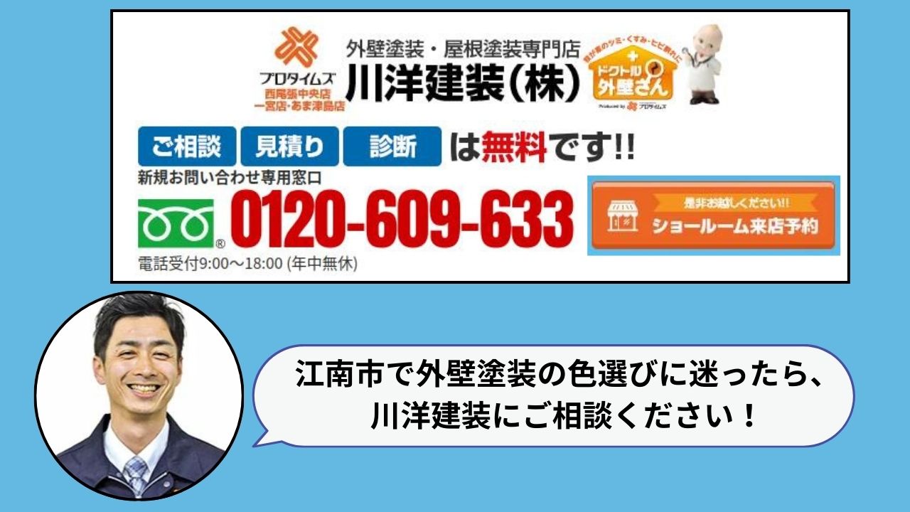 江南市で外壁の色選びをするならプロタイムズ西尾張中央店・一宮店・あま津島店_川洋建装へ！