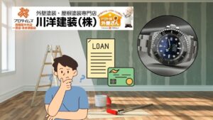 高級時計はローンで買う時代！リフォームもローンでやる時代！え？川洋建装だと金利ゼロ？