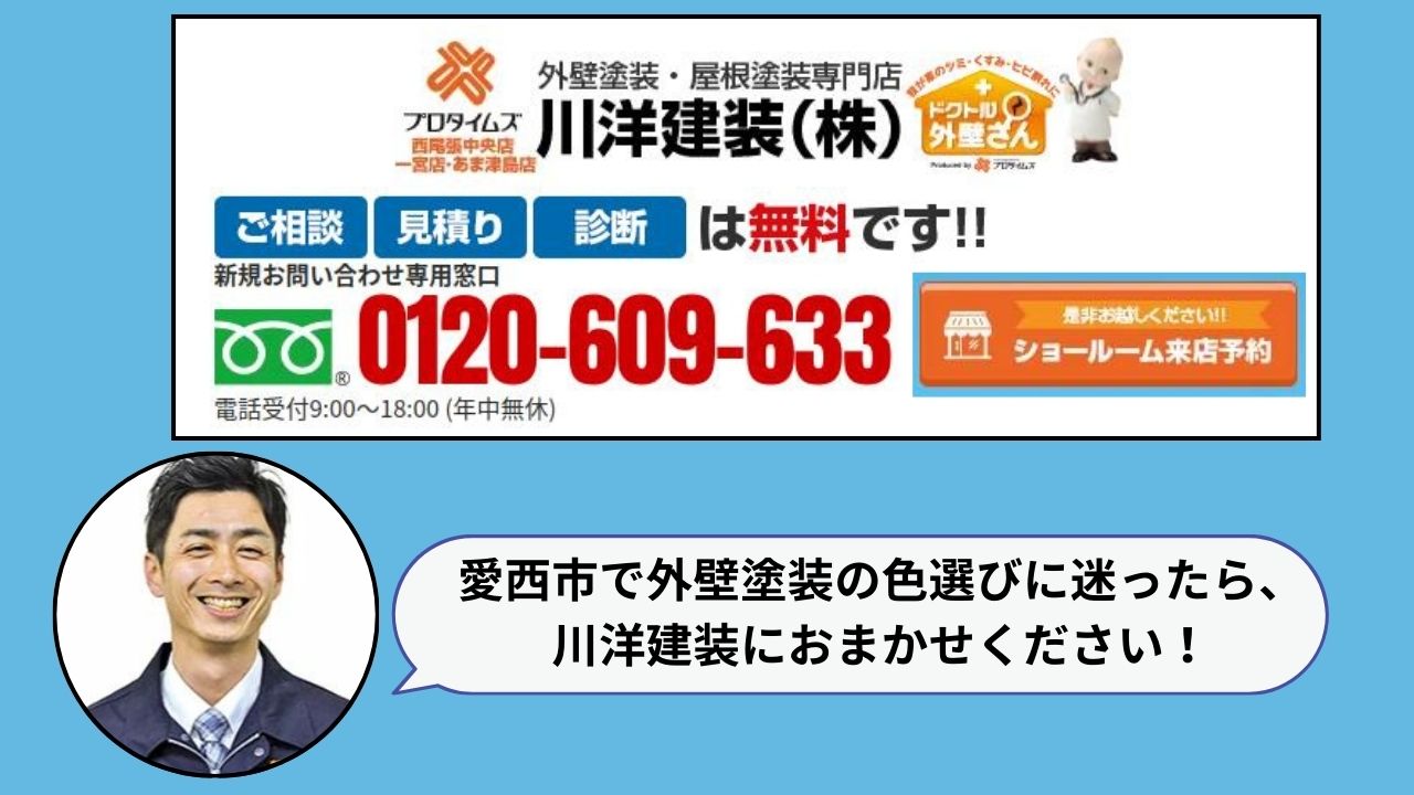 愛西市での色選びはプロタイムズ西尾張中央店・一宮店・あま津島店_川洋建装におまかせください！