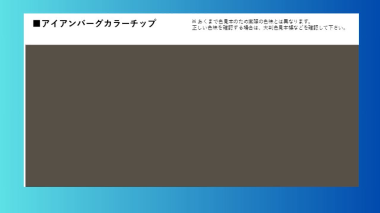 愛西市の外壁塗装カラーTOP3：2位アイアンバーグ