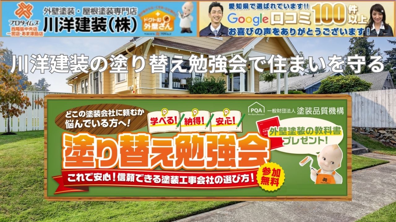 川洋建装の塗り替え勉強会で住まいを守る