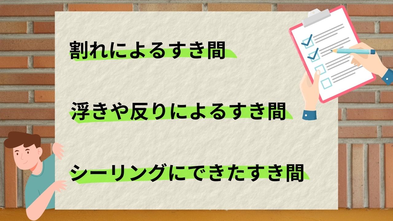 チェック！外壁材のすき間の種類