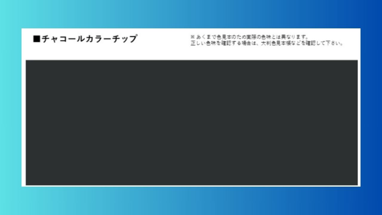 愛西市の外壁塗装カラーTOP3：3位チャコール