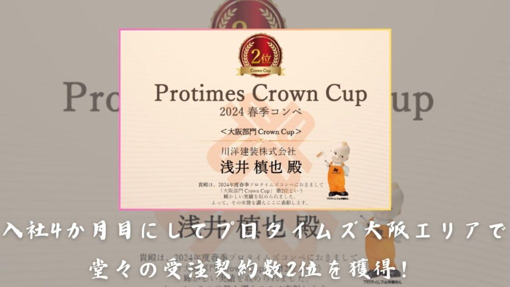 入社4か月目にしてプロタイムズ大阪エリアで堂々の受注契約数2位を獲得！