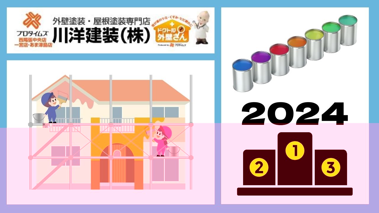 愛西市の人気ランキング！2024年の外壁塗装の色選びの参考ガイド