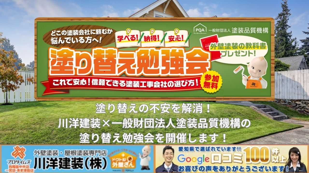 塗り替えの不安を解消！川洋建装×一般財団法人塗装品質機構の勉強会を開催します！