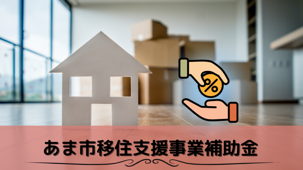 5_あま市移住支援事業補助金