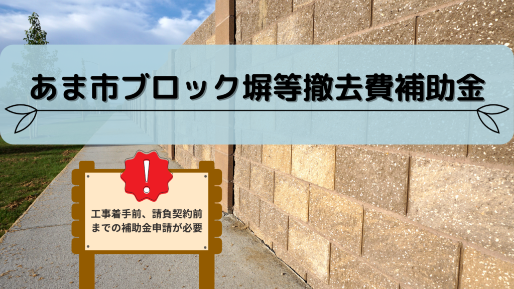 3_あま市ブロック塀等撤去費補助金