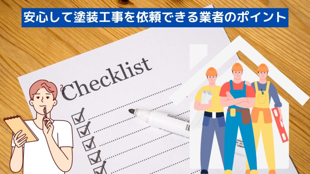 安心して塗装工事を依頼できる業者のポイント