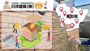 【愛知県】外壁塗装で使える補助金をエリア別に解説！