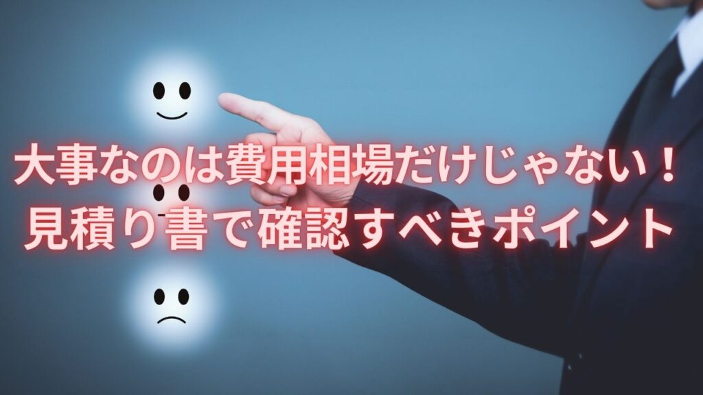 大事なのは費用相場だけじゃない！見積り書で確認すべきポイント