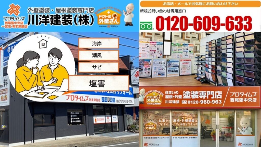 「塩害かな？」と思ったらプロタイムズ西尾張中央店・一宮店・あま津島店_川洋建装へ！