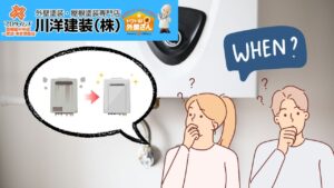 給湯器交換のタイミングは外装劣化診断でチェック！グッドタイムサービスで快適度アップ！