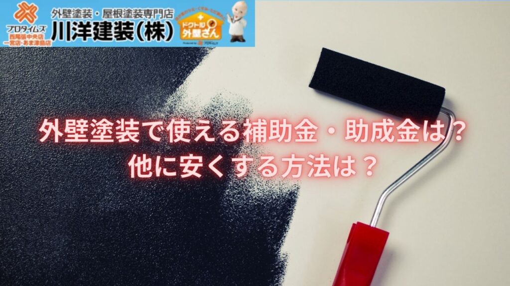 外壁塗装で使える補助金・助成金は？他に安くする方法は？