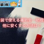 外壁塗装で使える補助金・助成金は？他に安くする方法は？