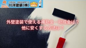 外壁塗装で使える補助金・助成金は？他に安くする方法は？