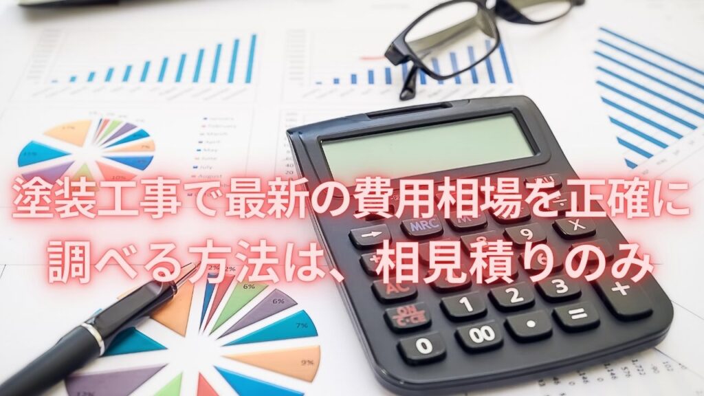 塗装工事で最新の費用相場を正確に調べる方法は、相見積りのみ