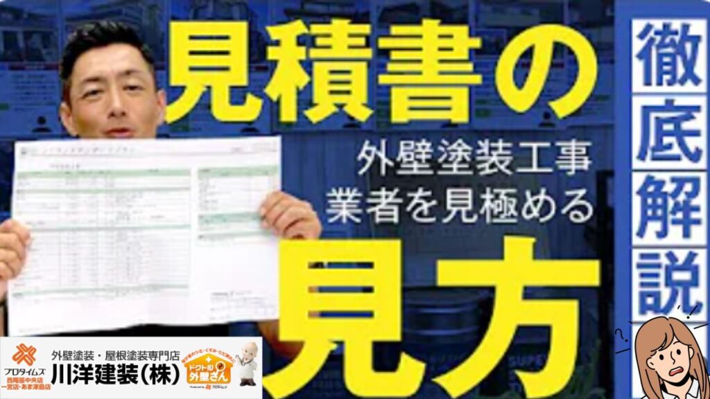 外壁塗装の見積書の良い例と悪い例は？実際の見積書をもとに解説！