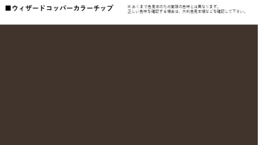 川洋建装でおすすめのエボニー色③ウィザードコッパー