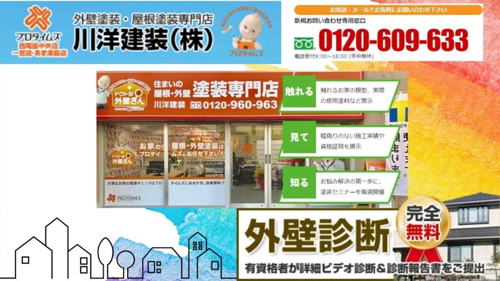 中川区や港区での外壁塗装はプロタイムズ西尾張中央店・一宮店・あま津島店_川洋建装へ！