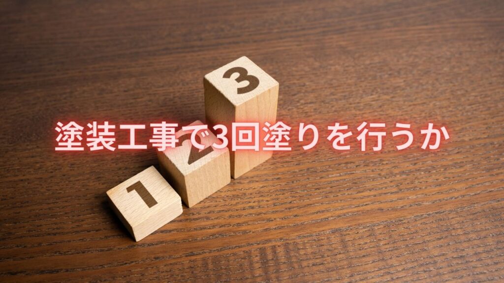 塗装工事で3回塗りを行うか