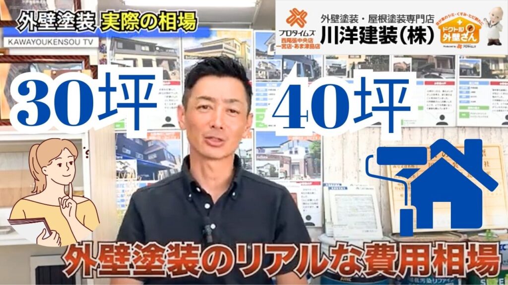 【30坪40坪】外壁塗装のリアルな相場や高くなるケースを川洋建装が徹底解説！