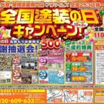 2024年！全国塗装の日キャンペーン情報！今年もやります！