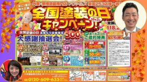 2024年！全国塗装の日キャンペーン情報！今年もやります！