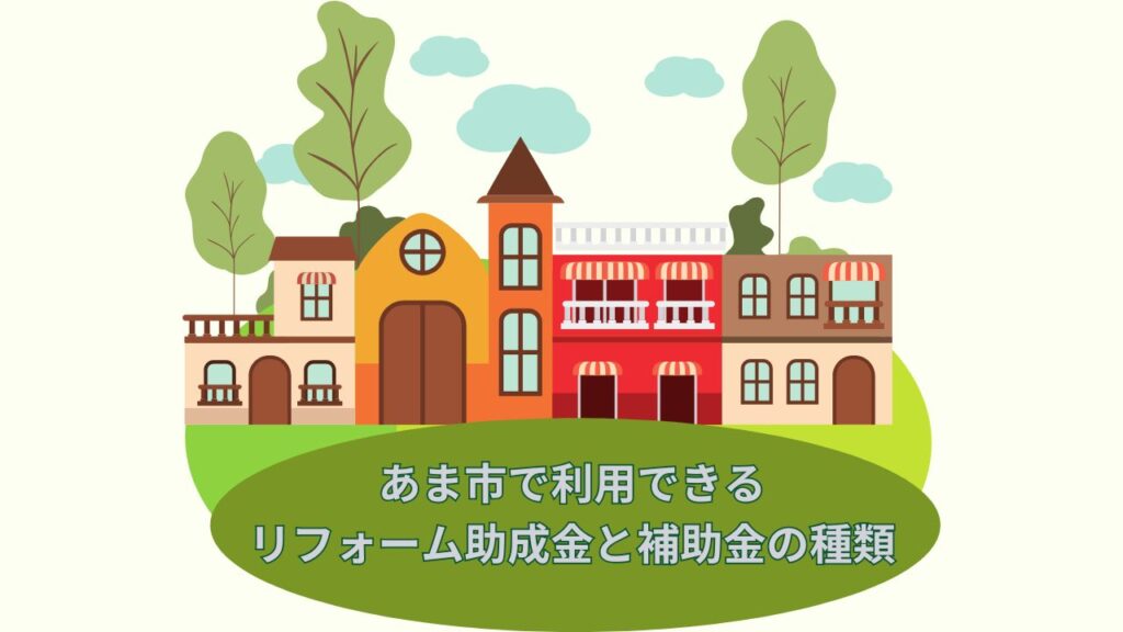 あま市で利用できるリフォーム助成金と補助金の種類