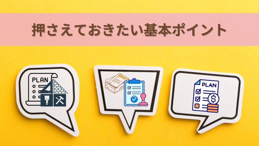 リフォームを検討する際に押さえておきたい基本ポイント