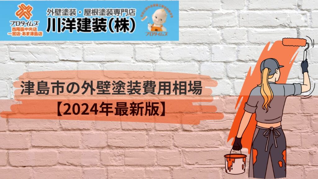 津島市の外壁塗装費用相場【2024年最新版】