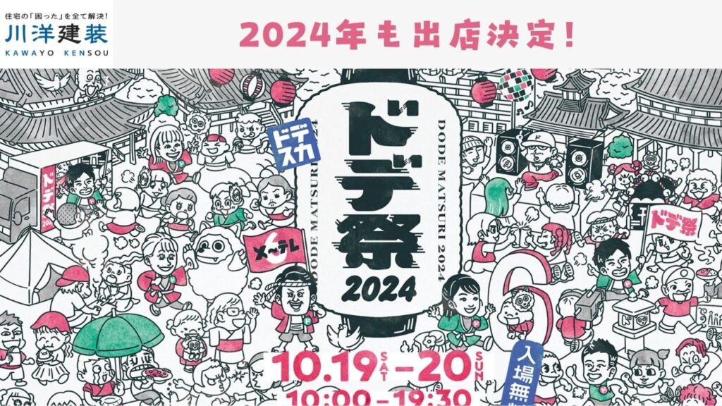 ドデ祭り2024年