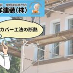 一宮市にお住まいの方におすすめなリフォーム「カバー工法の断熱」