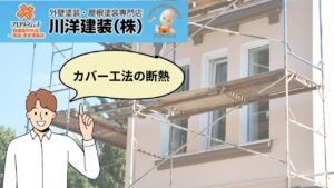 一宮市にお住まいの方におすすめなリフォーム「カバー工法の断熱」