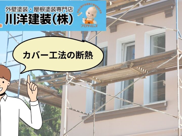 一宮市にお住まいの方におすすめなリフォーム「カバー工法の断熱」