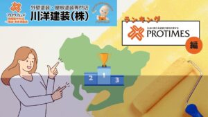 愛知県の外壁塗装業者人気ランキング【プロタイムズ編】