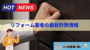 リフォーム業者の最新詐欺情報｜「このままだと雨漏りする」と騙して工事をさせる手口