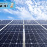 太陽光発電の効率向上は塗装が重要！知っておきたい遮熱塗装での注意点