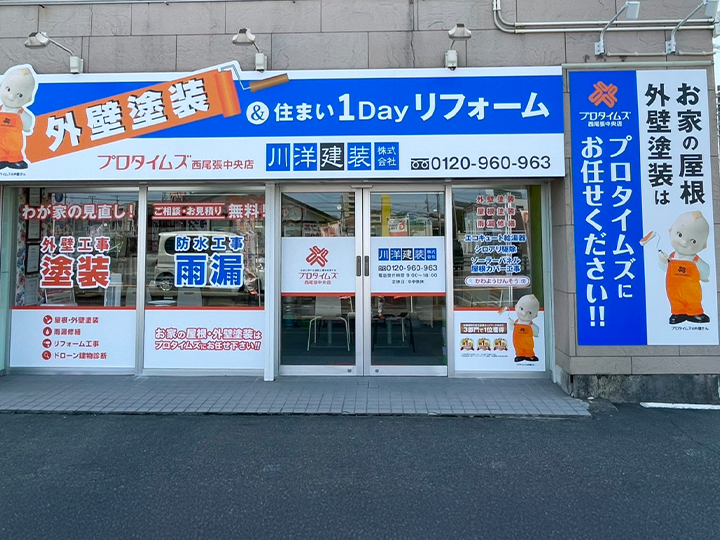 プロタイムズ西尾張中央店