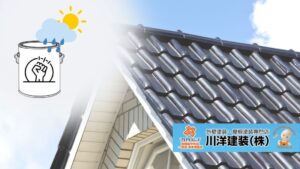 屋根塗装で後悔しない!あま市の気候に強い長寿命塗料の選び方