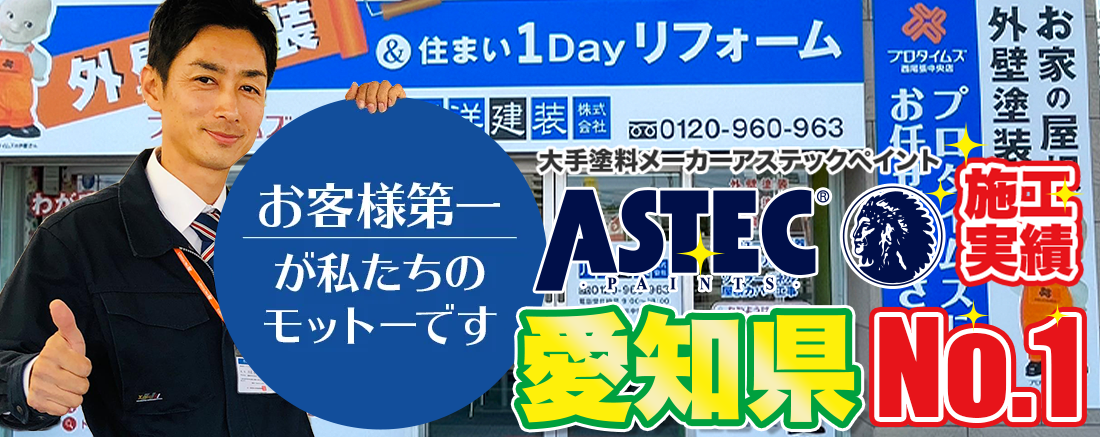 お客様第一が私たちのモットーです 大手塗料メーカーアステックペイント施工実績愛知県No.1