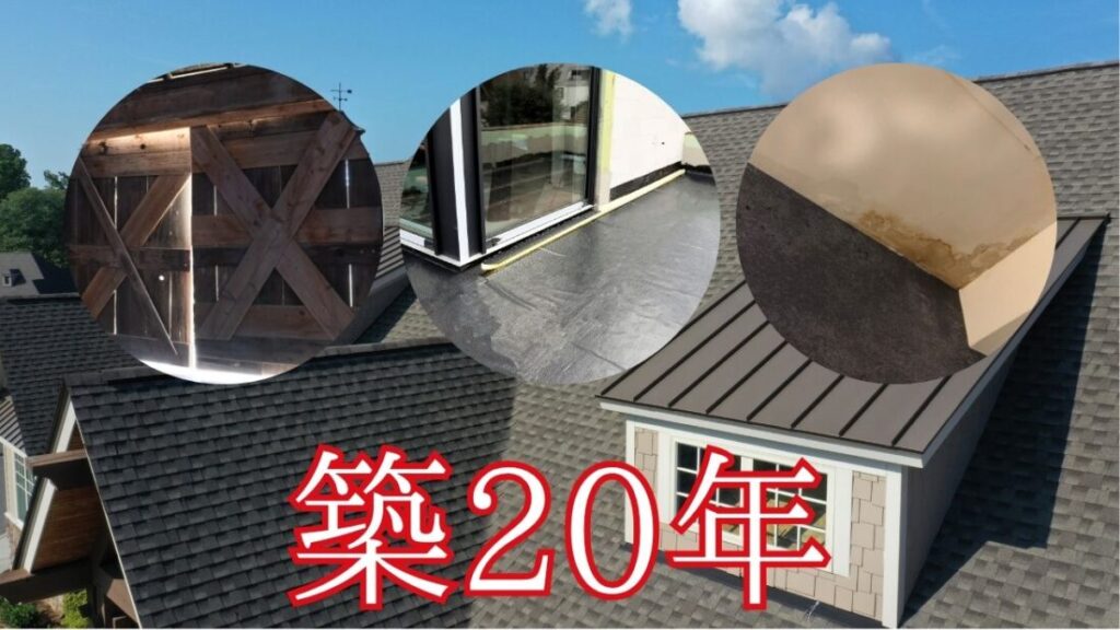 築20年を超えた住宅で雨漏りが増える理由